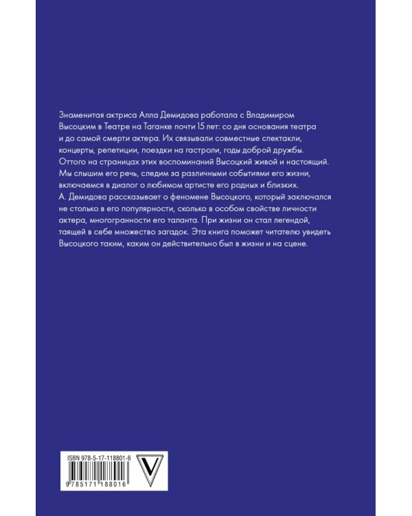 Владимир Высоцкий. Каким помню и люблю