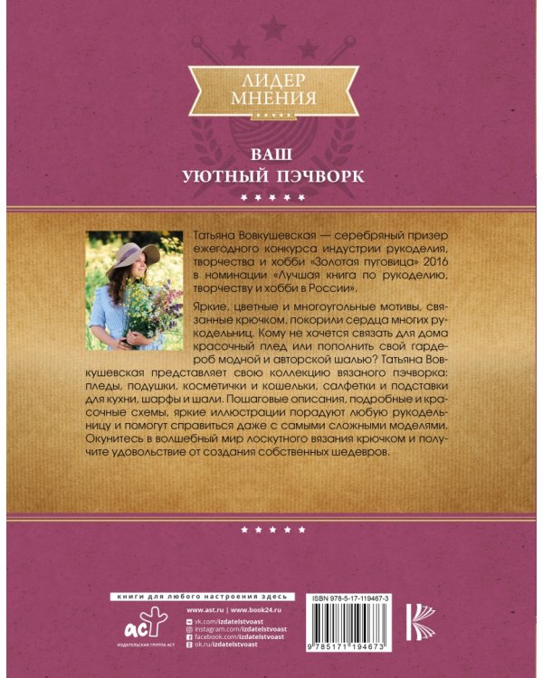 Энциклопедия вязания крючком. Ваш уютный пэчворк