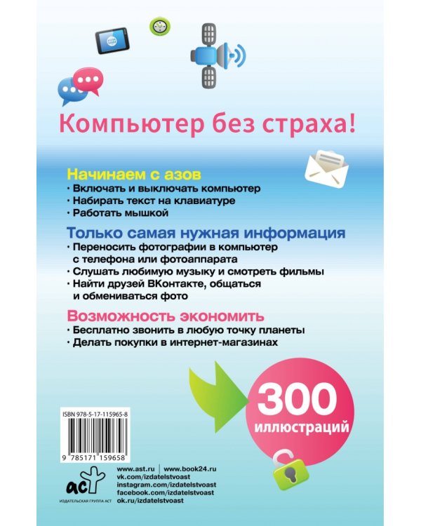 Компьютер. Умный самоучитель для начинающих. Просто и понятно