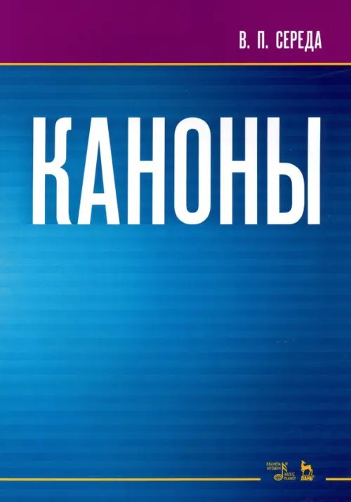Каноны. Ноты