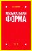 Музыкальная форма. Учебник