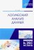 Логический анализ данных. Учебное пособие