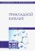 Прикладной катализ. Учебник