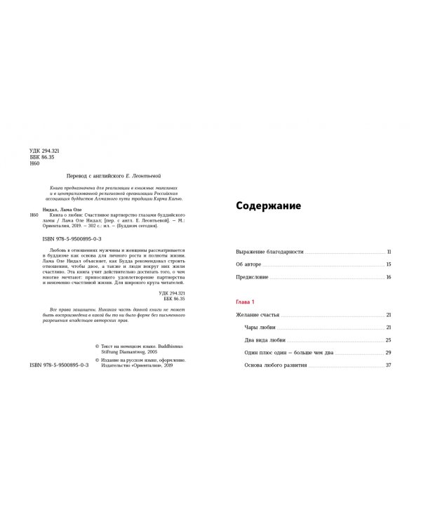 Книга о любви. Счастливое партнерство глазами буддийского ламы