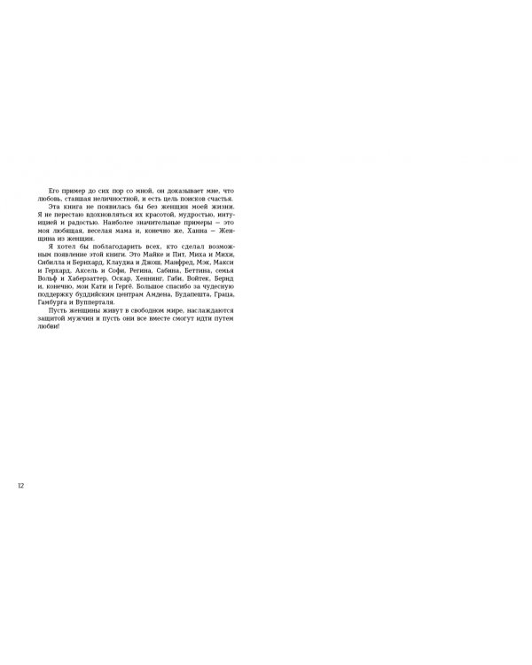 Книга о любви. Счастливое партнерство глазами буддийского ламы