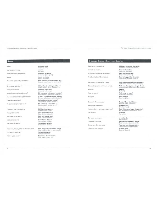 Малайский язык. Разговорник. Самые нужные фразы. Краткий словарь. 1500 слов