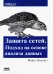 Защита сетей. Подход на основе анализа данных