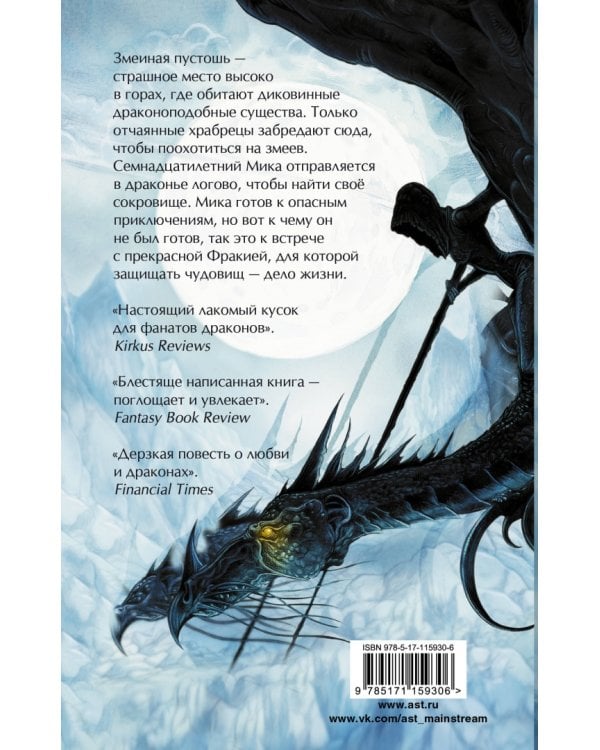 Змеиная пустошь. Сокровище змеелова