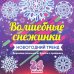 Набор для вырезания "Волшебные снежинки. Новогодний тренд", 24 модели