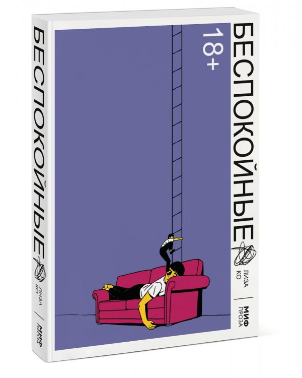 Беспокойные