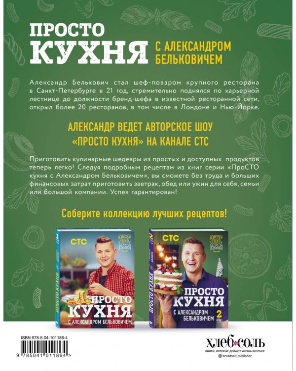 ПроСТО кухня с Александром Бельковичем. Второй сезон