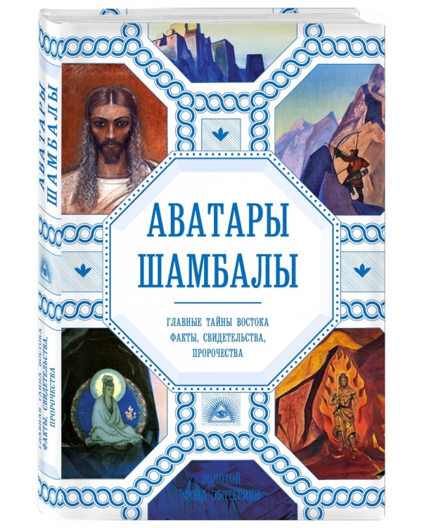 Аватары Шамбалы. Главные тайны Востока: факты, свидетельства, пророчества