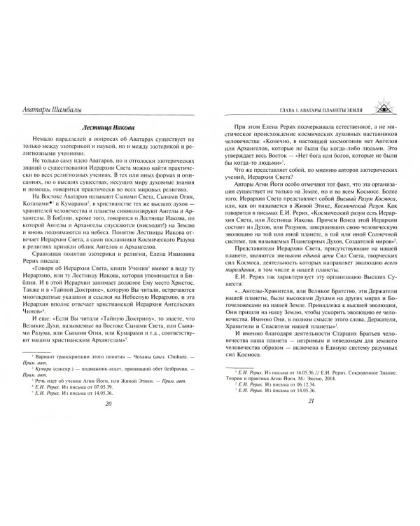 Аватары Шамбалы. Главные тайны Востока: факты, свидетельства, пророчества