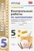Контрольные работы по математике. 5 класс. К учебнику С. М. Никольского и др. ФГОС