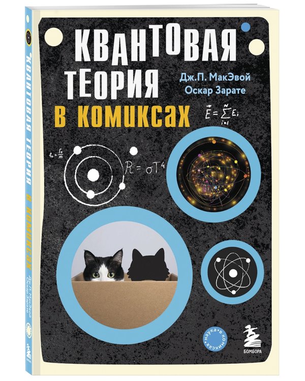 Квантовая теория в комиксах