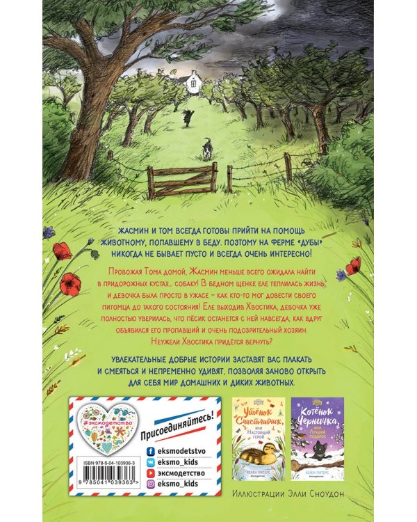 Пёс Хвостик, или Новый друг (#3)