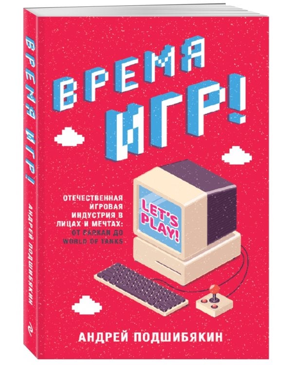 Время игр! Отечественная игровая индустрия в лицах и мечтах: от Parkan до World of Tanks