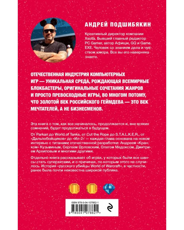 Время игр! Отечественная игровая индустрия в лицах и мечтах: от Parkan до World of Tanks