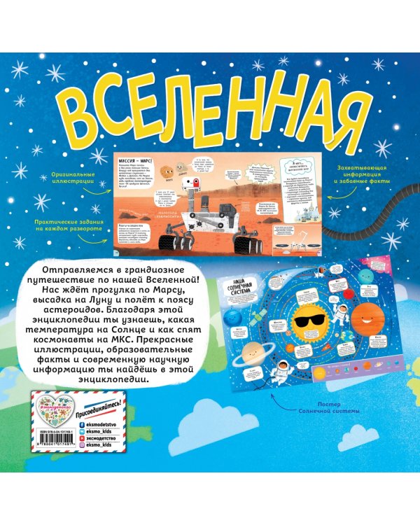 Вселенная. Моя первая энциклопедия