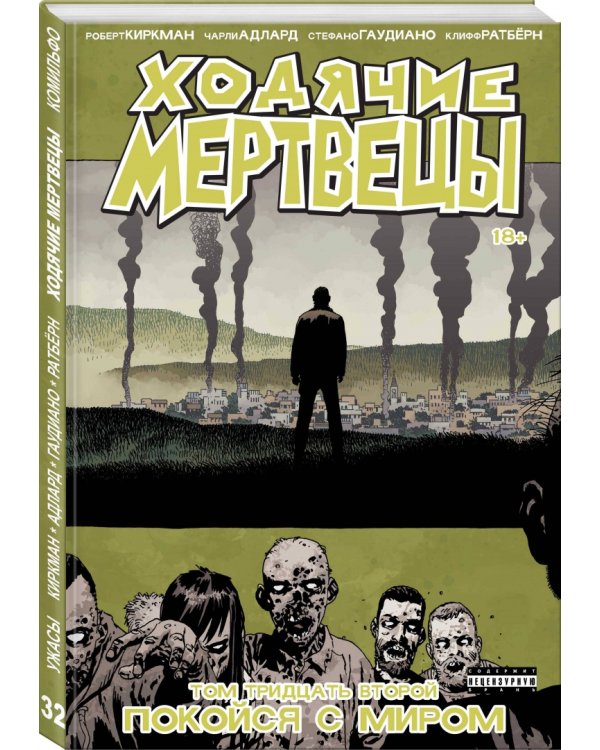 Ходячие мертвецы. Том 32. Покойся с миром