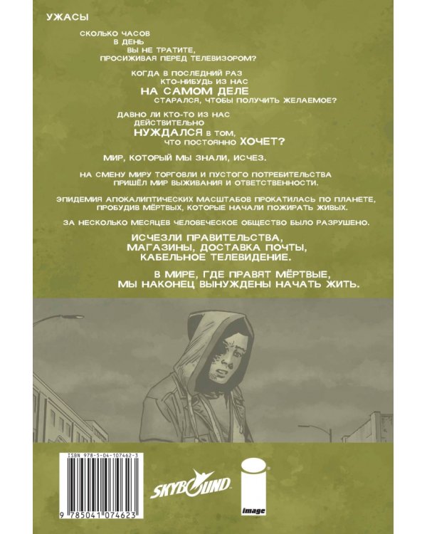 Ходячие мертвецы. Том 32. Покойся с миром