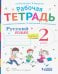 Русский язык. 2 класс. Рабочая тетрадь к учебнику В.В. Репкина, Т.В. Некрасовой, Е.В. Восторговой. В 2-х частях. Часть 2