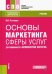 Основы маркетинга сферы услуг (для специальности "Парикмахерское искусство"). Учебник