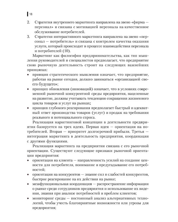 Основы маркетинга сферы услуг (для специальности "Парикмахерское искусство"). Учебник