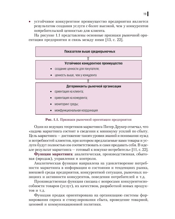 Основы маркетинга сферы услуг (для специальности "Парикмахерское искусство"). Учебник