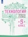 Технология. 5 класс. Проекты и кейсы
