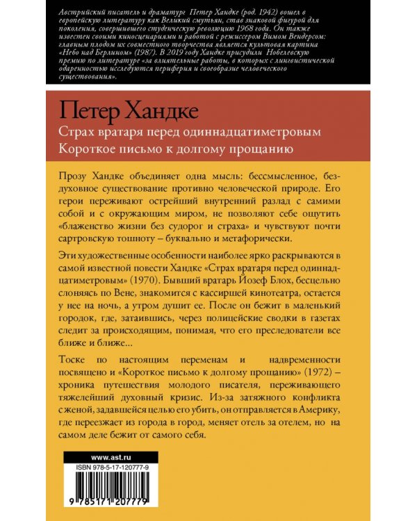 Страх вратаря перед одиннадцатиметровым