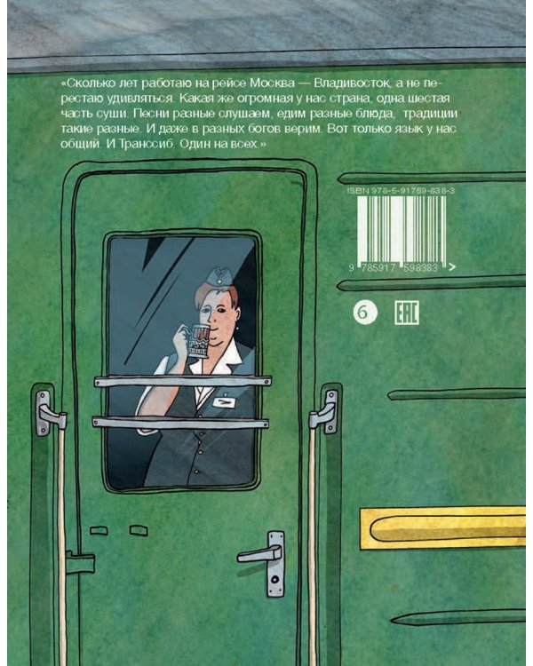 Транссиб. Поезд отправляется!