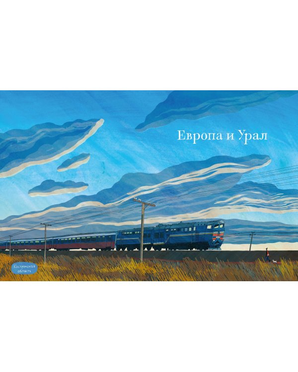 Транссиб. Поезд отправляется!