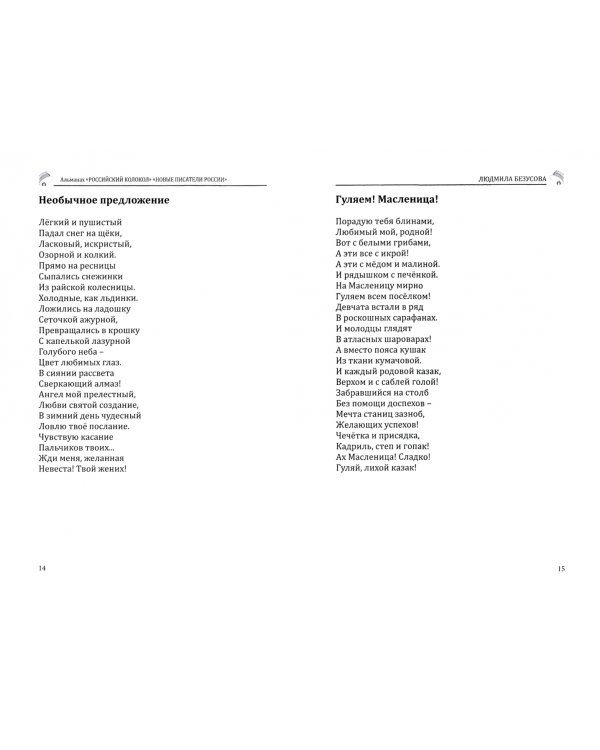 Российский колокол 2019. Альманах. Выпуск 3. Новые писатели России