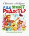 Где живёт радость? Рассказы для детей
