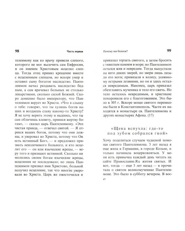 Целебник православный. "Да не отыдеши неисцелен"