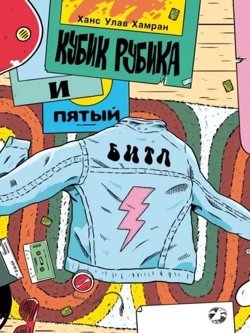 Кубик Рубика и пятый Битл