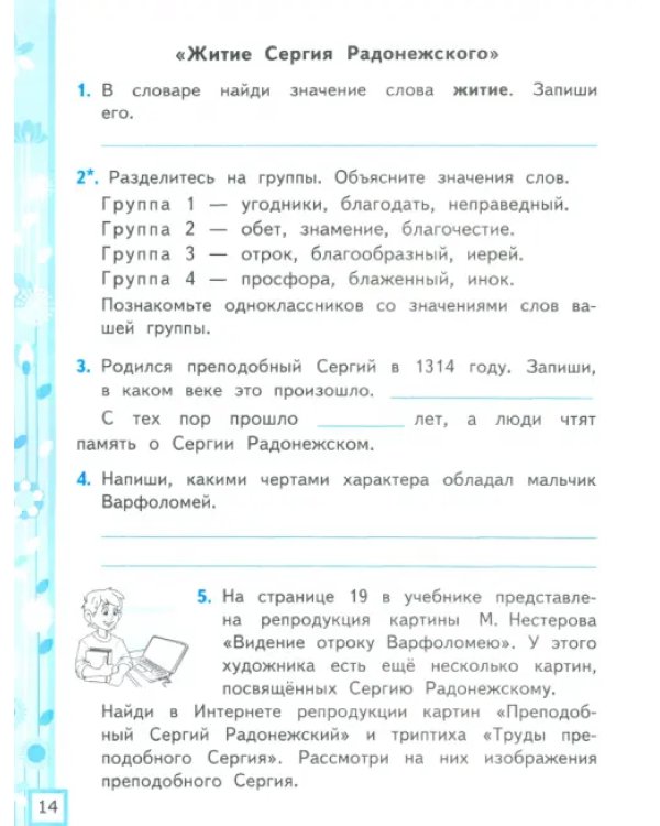 Литературное чтение. 4 класс. Рабочая тетрадь №1. К учебнику Л.Ф. Климановой, В.Г. Горецкого
