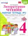 Литературное чтение. 4 класс. Рабочая тетрадь №2. К учебнику Л.Ф. Климановой, В.Г. Горецкого