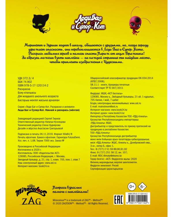 Леди Баг и Супер-Кот. Наклей и раскрась