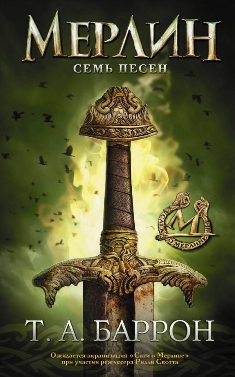 Сага о Мерлине. Том 2. Семь песен