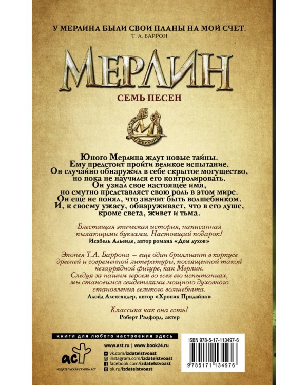 Сага о Мерлине. Том 2. Семь песен