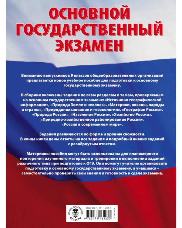 ОГЭ. География. Большой сборник тематических заданий для подготовки к ОГЭ