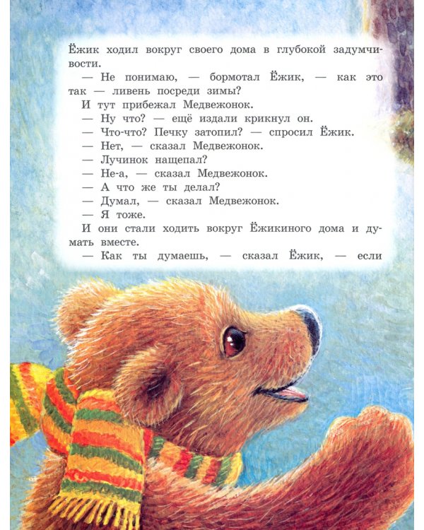 Про Ёжика и Медвежонка