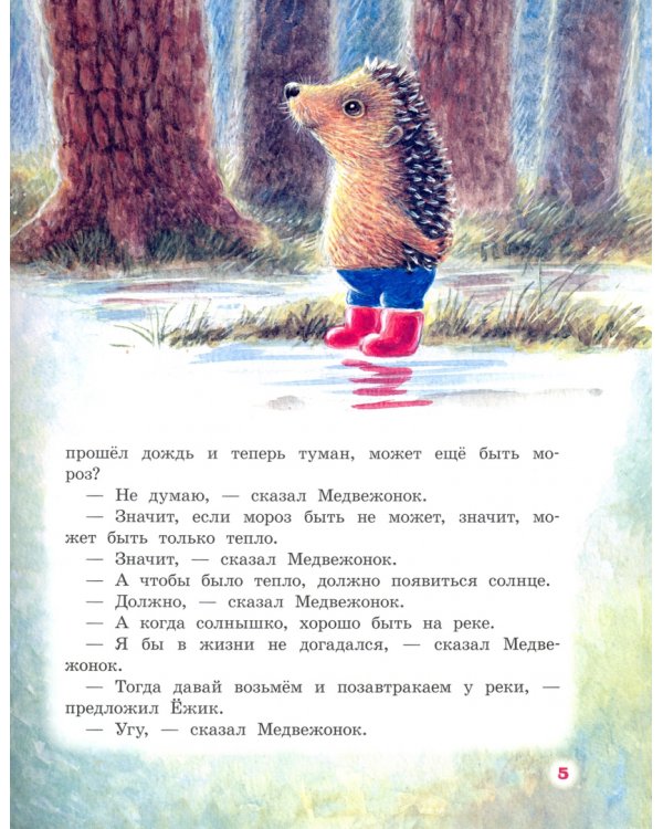 Про Ёжика и Медвежонка