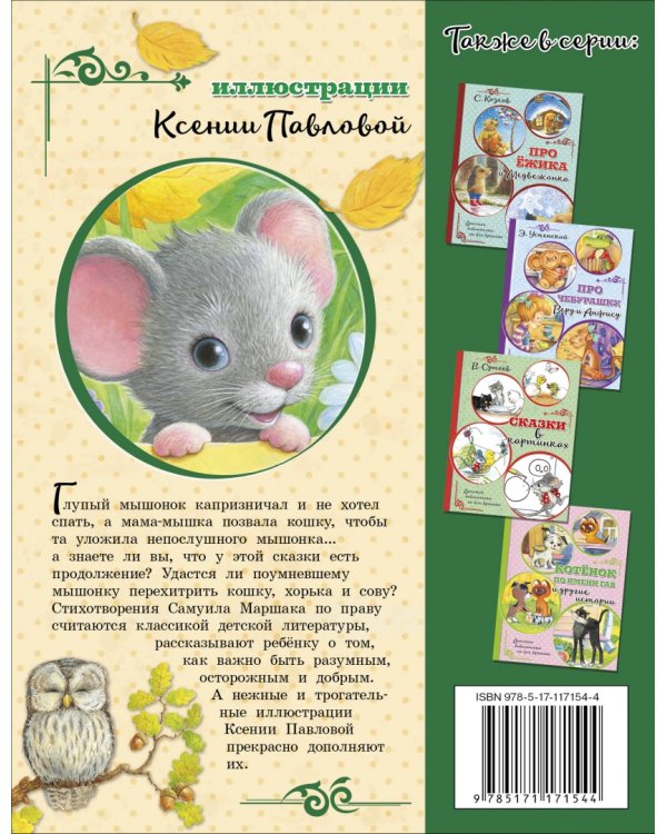 Сказка о глупом мышонке