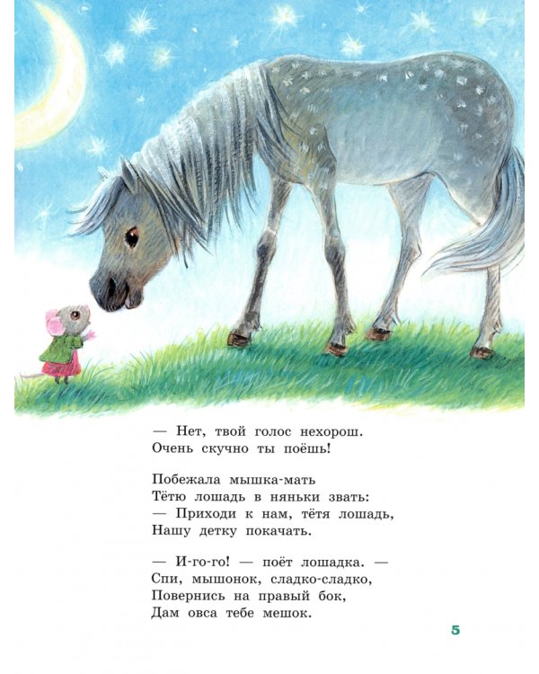 Сказка о глупом мышонке