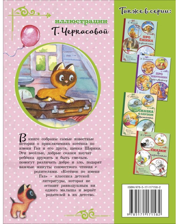 Котенок по имени Гав и другие истории