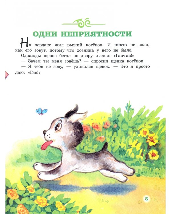 Котенок по имени Гав и другие истории