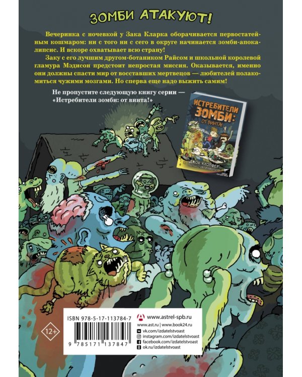 Истребители зомби